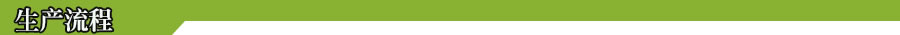 1495980169209564.jpg 生產流程.jpg